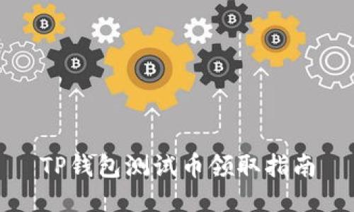 TP钱包测试币领取指南