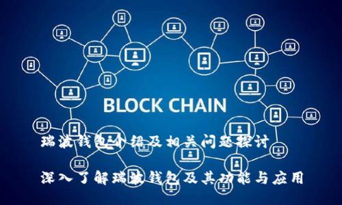 瑞波钱包介绍及相关问题探讨

深入了解瑞波钱包及其功能与应用