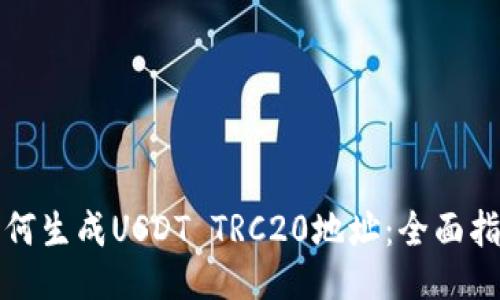 如何生成USDT TRC20地址：全面指南