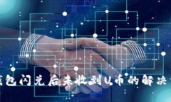 TP钱包闪兑后未收到U币的