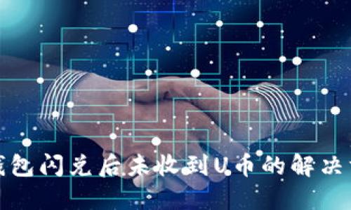 TP钱包闪兑后未收到U币的解决方案