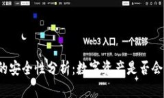 冷钱包的安全性分析：数