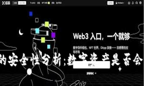 冷钱包的安全性分析：数字资产是否会被盗走？