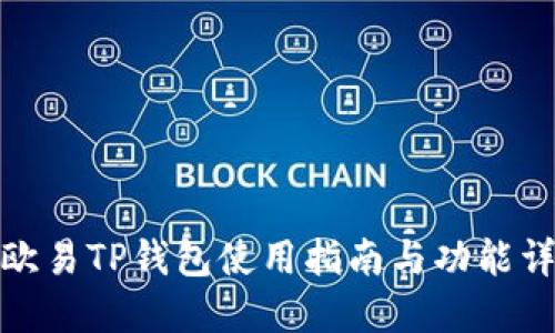 : 欧易TP钱包使用指南与功能详解