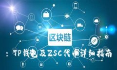 : TP钱包及ZSC代币详细指南