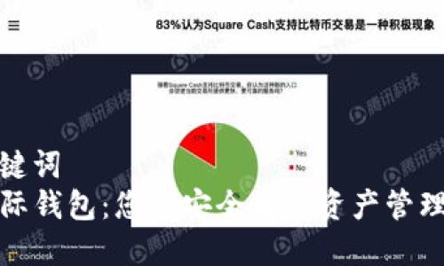 和关键词
TP国际钱包：您的安全数字资产管理工具