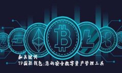 和关键词TP国际钱包：您的