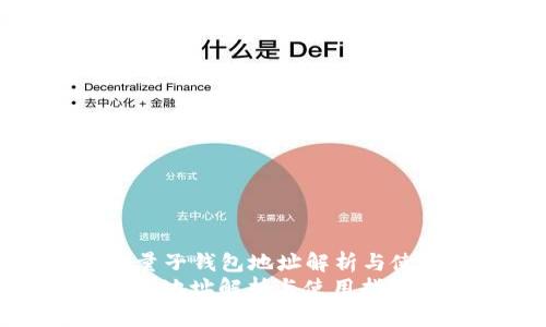 Title: 量子钱包地址解析与使用指南
量子钱包地址解析与使用指南