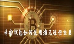 币安钱包如何使用澳元进