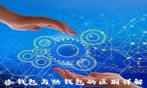   
冷钱包与热钱包的区别详解