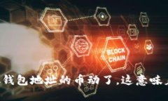 中本聪钱包地址的币动了