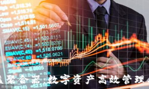   
TP钱包收益聚合器：数字资产高效管理与收益方案