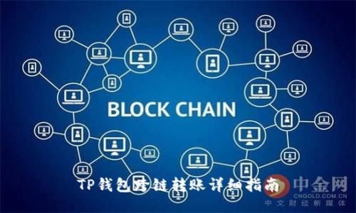 TP钱包跨链转账详细指南