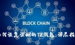 如何恢复误删的TP钱包：详