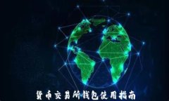 货币交易所钱包使用指南