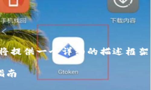 由于字数限制，我将提供一个详细的描述框架，供您参考和扩展。

TP钱包安全防盗指南