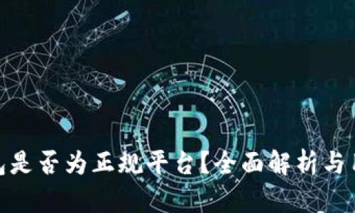 808钱包是否为正规平台？全面解析与用户指南