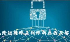 TP钱包跨链转账未到账的原