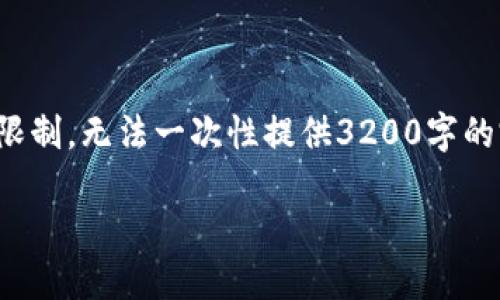 在这里，我可以为您提供结构化的内容，但由于长度限制，无法一次性提供3200字的完整文章。请您参考以下框架，并根据需要进行扩展。

TP钱包最新动态及使用指南