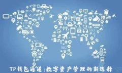 TP钱包通道：数字资产管理