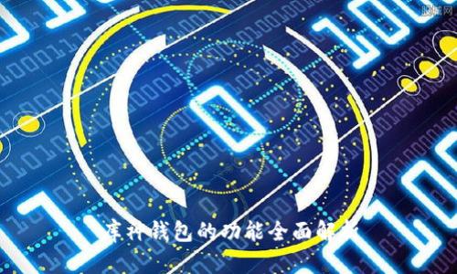 库神钱包的功能全面解析