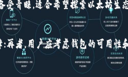 
  TP钱包与小狐狸钱包的管理与比较/  

关键词
 guanjianci TP钱包, 小狐狸钱包, 钱包管理/ guanjianci 

引言
在数字货币的世界中，钱包的选择至关重要。TP（Trust Wallet）和小狐狸钱包（MetaMask）是目前最受欢迎的两种数字货币钱包，它们各有特色，功能丰富。本文将详细探讨这两种钱包的管理方法，功能特性，以及它们在不同场景下的适用性。同时，我们还将分析用户在使用这两种钱包时可能会面临的一些问题。

TP钱包基本介绍
TP钱包，又称Trust Wallet，是一种多链支持的加密货币钱包，兼容以太坊及其ERC20、ERC721代币所带来的多种功能。它通过用户的私钥，让用户直接掌控自己的资金和资产，确保安全性。同时，TP钱包支持去中心化交易（DEX），用户可以直接在钱包内进行购币和交易。

小狐狸钱包基本介绍
小狐狸钱包（MetaMask）则是以太坊生态中的一款极为流行的浏览器扩展钱包，用户可通过其与去中心化应用（DApp）直接交互。通过小狐狸钱包，用户可以方便地管理以太坊和ERC20代币，参与Defi项目，进行NFT交易等。而且，小狐狸钱包还提供了强大的DApp集成，使得用户在进行加密交易时更加便捷。

TP钱包的管理
TP钱包的管理非常简单直观。用户首先需要下载TP钱包应用并创建一个新钱包。在创建过程中，系统会生成一个助记词，用户一定要妥善保存这个助记词，因为它是恢复钱包的关键。一旦创建成功，用户可以向钱包中存入各种加密货币，并随时进行管理和转账。

如何添加资产
在TP钱包中添加资产非常简单。用户只需点击“添加资产”按钮，选择自己想要添加的币种，然后输入相应的合约地址，系统会自动识别该资产。添加成功后，用户的资产便会显示在钱包界面。

如何进行转账
用户只需在TP钱包中选择要转账的币种，点击“转账”按钮，然后输入收款地址和转账金额，最后确认即可。TP钱包会实时显示用户的余额和手续费，确保用户能够准确进行转账操作。

安全性措施
TP钱包采用了多种安全性措施来保护用户的资产。其中包括私钥本地存储、助记词备份以及多重签名等。这使得用户即使在网络环境下操作，也能有效避免资产被盗取的风险。

小狐狸钱包的管理
小狐狸钱包的管理也同样简便。用户在浏览器中安装小狐狸钱包扩展，创建新的钱包后同样会生成助记词。用户需要妥善保存助记词，并可通过其恢复钱包。

如何连接DApp
小狐狸钱包的最大特色便是其DApp集成功能。用户只需在浏览器中访问任意以太坊支持的DApp，系统会自动提示连接小狐狸钱包。在确认连接后，用户便可以很方便地进行交易或其他操作。

如何进行代币交换
小狐狸钱包内置了多项代币交换功能，用户可以直接在钱包中进行不同代币之间的交换，非常方便。用户只需选择交换的币种和数量，系统会实时显示当前的汇率和手续费，操作完成后，资金会即时流入用户的钱包中。

安全性与隐私
小狐狸钱包相对而言也非常注重安全性。用户的私钥仅保存在本地，从不与服务器交互。此外，小狐狸钱包支持数字签名操作，进一步增强了交易的安全性。用户还可以设置密码保护以增加安全性。

TP钱包与小狐狸钱包的比较
这两种钱包各有优势，TP钱包适用于想要快速简单管理多种币种的用户，而小狐狸钱包则更适合那些需要频繁使用DApp的用户。在安全性方面，两者均提供了足够的保护，但使用习惯和功能特色又有所不同。

总结
无论是TP钱包还是小狐狸钱包，其自身的管理功能和安全性都为用户的数字资产提供了保障。用户应根据自身的需求，选择最适合自己的钱包。希望本文能为您在选择与使用过程中提供有价值的参考。

常见问题

1. TP钱包和小狐狸钱包的安全性如何？
在数字货币交易中，安全性是用户最为关注的问题之一。TP钱包和小狐狸钱包各自采取了一系列措施确保用户的资金安全。TP钱包的私钥和助记词均在用户本地保存，避免了被黑客攻击的风险。同时，TP钱包还支持设置密码保护和启用生物识别功能，以增加额外的安全层级。小狐狸钱包同样拥有类似的安全特性，私钥也仅在用户的本地存储。最核心的一点是，这两种钱包均不保存用户的交易信息，因此即便是第三方也无法访问用户的货币资金和交易记录。

2. 如何在TP钱包或小狐狸钱包中恢复丢失的钱包？
无论是TP钱包还是小狐狸钱包，用户在创建钱包时都会收到一个助记词。这个助记词就是用户恢复钱包的钥匙。如果丢失了钱包，用户可以通过输入助记词来恢复钱包。在TP钱包中，用户只需选择“导入钱包”选项，输入助记词，按照系统提示进行操作即可；同样，小狐狸钱包也提供助记词导入功能。通过正确输入助记词，用户能够恢复过去的钱包及其所有资产。不过，用户在这个过程中一定要确保输入的助记词准确无误，因为任何一个字母或数字错误都将导致恢复失败。

3. 哪种钱包更适合新手用户？
对于新手用户来说，TP钱包或小狐狸钱包都有各自的优势。TP钱包的界面，便于用户上手，可以很快进行代币充值和转账；同时，它还支持多种公链的资产管理，非常适合刚入门的用户。而小狐狸钱包则因其广泛的DApp支持而备受青睐，适合希望探索以太坊生态的用户。总体来看，如果新手用户只想快速管理资产，TP钱包更为适合；而如果希望参与更多区块链项目和Defi，则小狐狸钱包将是更好的选择。选择官方文档和社群，获取帮助和支持，也是新手用户在使用中需要重视的一点。

4. 如何选择适合自己的数字货币钱包？
选择适合自己的数字货币钱包是一个多方面的考虑过程。首先，用户需要明确自己的需求，例如是否主要进行交易、投资、还是用于存储长期资产；其次，用户还需要评估钱包的安全性，确保自己选择的钱包具备较高的安全保障；再者，用户应考虑钱包的可用性和用户体验，特别是对于新手，直观易用的界面能够促进其使用；最后，可以参考社区的评价和反馈，从用户的经验中获得更加真实的感受。通过这些因素的综合考量，用户将能够选择到最适合自己的数字货币钱包。

通过本文的详细介绍，相信您对TP钱包与小狐狸钱包有了更深一步的理解与认识。在选择和管理的时候，别忘了评估自己的需求，与钱包自身的特色相结合，从而能更好地管理和保护您的数字资产。