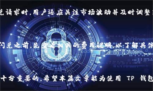   TP钱包闪兑取消流程与使用经验分享 / 
 guanjianci TP钱包, 闪兑, 数字货币 /guanjianci 

随着数字货币的快速发展，越来越多的人开始使用各种钱包进行交易和转账，其中 TP 钱包因其便捷性和安全性受到广泛欢迎。在这个过程中，闪兑作为一种能够快速完成交易的功能，使用户在需要时能够迅速兑换不同的数字资产。然而，用户在使用 TP 钱包的闪兑功能时，也可能会遇到需要取消闪兑请求的情况。本文将详细介绍 TP 钱包的闪兑取消流程，同时分享一些使用经验和注意事项，从而帮助用户更好地管理他们的数字资产。

一、什么是 TP 钱包闪兑功能？

TP 钱包是一种多功能的数字货币钱包，提供了储存、交易、兑换等丰富的功能。而闪兑功能则是 TP 钱包中的一个亮点，它允许用户在钱包内快速将一种数字货币兑换成另一种。例如，如果用户持有比特币，想要将其迅速兑换为以太坊，他们可以通过闪兑功能实现这一点，而无需在交易所中进行繁琐的操作。这种功能极大地方便了用户，尤其是在需要迅速完成交易时。

闪兑通常依赖于智能合约技术，它可以确保交易的透明性和安全性。用户发送的资金会被锁定在合约中，只有在满足特定条件下才会执行兑换，从而减少了操作过程中的人力干预和潜在风险。同时，闪兑还可以提供更具竞争力的汇率，进一步吸引了用户的使用。然而，闪兑功能并非总是完美无缺，一些意外情况可能导致用户需要取消已提交的闪兑请求。

二、TP 钱包闪兑取消的必要性

在使用 TP 钱包的闪兑功能时，用户可能会遇到一些特定情况，促使他们考虑取消闪兑请求。以下是一些常见的需要取消闪兑的原因：

1. **市场波动**：数字货币市场的价格波动往往非常剧烈，如果用户在进行闪兑时发现市场价格大幅波动，他们可能希望取消原来提交的闪兑请求，以便重新选择更优的兑换时机。

2. **网络问题**：有时由于网络传输问题，用户可能未能及时完成支付或传输，导致他们希望取消闪兑，重新发起新的交易请求。

3. **资产管理**：当用户的财务状况发生变化或他们重新考虑资产配置时，可能会希望取消正在进行的闪兑，以便重新评估和调整投资组合。

4. **操作失误**：在某些情况下，用户可能在选择汇率、兑换金额等参数时发生误操作，从而导致错误的交易请求，进而需要取消当前的闪兑。

由于这些原因，了解如何在 TP 钱包中取消闪兑请求对于用户来说是非常重要的。

三、TP 钱包闪兑取消的详细步骤

要在 TP 钱包中取消闪兑请求，用户需要遵循以下步骤：

1. **访问 TP 钱包**：打开 TP 钱包应用，并确保您已登录到自己的账户。在导航界面上，您可以看到各类功能选项，包括充值、提现、闪兑等。

2. **查找正在进行的闪兑请求**：在钱包的主界面，寻找一个类似于“交易记录”或“闪兑记录”的选项。点击进入，您将看到当前所有待处理的闪兑请求。这里通常会标注出每个请求的状态，例如“待处理”、“已完成”或“已取消”。

3. **选择要取消的闪兑请求**：在闪兑记录中，浏览您的请求列表，找到您想要取消的闪兑请求。点击该请求以查看更详细的信息，包括兑换金额、汇率等。

4. **执行取消操作**：在详细信息界面，您应该会看到一个“取消”或“撤回”的按钮。点击该按钮，系统将弹出确认框，以确保您确实希望取消此请求。确认后，系统会开始处理取消请求。

5. **确认取消成功**：在操作成功后，您的闪兑请求状态应该会更新为“已取消”。同时，相关的数字资产将返回到您的钱包余额中。您可以在主界面的资产总览中确认这一点。

6. **注意时间因素**：需要提醒的是，闪兑请求的取消通常需要一定的处理时间。如果请求已经被确认并开始执行，取消可能会失败。因此，建议用户尽量在请求尚未被处理的情况下进行取消。

四、TP 钱包闪兑操作中的常见问题

除了取消闪兑请求外，用户在使用 TP 钱包的闪兑功能时，还可能面临以下问题：

**1. 如果点击取消后，资金没有回到我的钱包，该怎么办？**

在这样的情况下，用户应首先确认取消请求是否已成功。如果您看到撤回请求的通知，则通常意味着资金将被归还。如果资金尚未恢复，则建议联系 TP 钱包的客服支持。请确保提供足够的交易信息，例如交易 ID、时间戳等，以帮助客服快速定位问题。此外，保持耐心，处理请求通常需要一定时间。在与客服的沟通中，确保礼貌并提供所有必要的信息，以便快速解决问题。

**2. 我是否能在闪兑过程中更改兑换金额或目标资产？**

在闪兑过程中，您一旦提交了请求，通常不能再进行修改。此时您只能选择取消当前请求，然後重新提交新的请求。因此，在发起闪兑之前，请务必仔细核对您输入的所有信息，包括金额、目标资产和相关的兑换条件，以确保没有出现错误。

**3. 如何提高闪兑成功率？**

为了提高闪兑成功率，用户应注意在网络信号良好的情况下发起交易，并确保其账户中有足够的余额以覆盖闪兑请求。此外，在市场价格平稳时期发起闪兑请求有助于确保更高的成功率。在执行闪兑请求时，用户还应关注市场波动并及时调整策略，以减少潜在的失败风险。

**4. 使用闪兑功能的费用如何计算？**

TP 钱包在提供闪兑功能时，通常会收取一定的交易手续费。手续费的具体金额常常与交易金额、市场条件及 TP 钱包的政策相关。用户在发起闪兑请求前，系统应会显示相关费用。建议用户在选择闪兑之前，先查看相关的费用说明，以了解具体的成本并做出明智的决策。

总结

通过以上分析，TP 钱包的闪兑功能为数字货币用户提供了极大的便利，但在某些情况下，用户可能需要取消闪兑请求。因此，了解取消闪兑的步骤，以及常见问题的解答，对有效管理数字资产而言是十分重要的。希望本篇文章能为使用 TP 钱包的用户提供实际帮助，同时在进行数字货币交易时，保持灵活应变，时刻关注市场变化，以做出最佳决策。