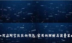 如何应对空鼓鼓的钱包：