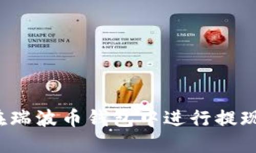 如何在瑞波币钱包中进行提现操作？