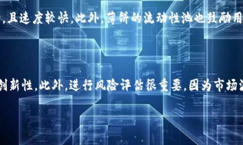   TP钱包打不开薄饼的解决方法与分析 /   
 guanjianci TP钱包, 薄饼, 解决方法 /guanjianci 

在区块链和加密货币的世界中，TP钱包（TokenPocket）作为一款多链数字货币钱包，受到越来越多用户的欢迎，尤其是在进行代币交易时。薄饼（PancakeSwap）则是基于币安智能链（BSC）的去中心化交易平台，因其用户友好性和交易便利性而备受青睐。然而，一些用户在使用TP钱包访问薄饼时可能会遇到打不开的情况。本篇文章将深入探讨这一问题，分析可能的原因，并提供多种解决方法。

一、 TP钱包为什么打不开薄饼？

首先，用户在尝试通过TP钱包访问薄饼时，可能会遇到各种问题。有时候是因为网络连接问题，另外有可能是设备本身或者钱包版本的问题。以下是一些常见原因的详细分析：

1. **网络连接问题**：TP钱包和薄饼需要稳定的互联网连接，如果你的网络不佳，可能会导致加载失败。在这种情况下，可以尝试查看你的Wi-Fi或数据连接是否正常。

2. **钱包版本不兼容**：如果TP钱包的版本过旧，可能会导致无法正常打开薄饼。确保使用的是最新版本的TP钱包，定期查看更新信息以确保兼容性。

3. **浏览器缓存问题**：在使用TP钱包的过程中，如果浏览器缓存过多，可能会导致页面加载缓慢或打不开。这时可以尝试清理浏览器缓存。

4. **薄饼平台的维护状态**：有时候，薄饼本身可能会进行维护或出现技术问题，用户在此期间也无法访问其页面。可以关注薄饼的社交媒体或者官方公告以获取最新信息。

5. **RPC节点问题**：TP钱包需要使用RPC节点连接到区块链，如果所使用的节点出现故障或被阻断，可能会导致无法访问薄饼。用户可以选择其他节点进行尝试。

二、 TP钱包打不开薄饼时的解决方法

当用户遇到TP钱包无法打开薄饼的情况时，可以采取以下措施进行解决：

1. **检查网络连接**：首先要确保你的网络连接正常。如果是在手机上使用TP钱包，可以尝试切换到另一个Wi-Fi网络或使用移动数据进行尝试。

2. **更新TP钱包**：确保你的TP钱包是最新版本。在应用商店中检查更新，并安装最新版本。如果在更新后仍然无法打开薄饼，尝试重新启动TP钱包。

3. **清理浏览器缓存**：如果你是通过手机浏览器访问薄饼，尝试在浏览器设置中清除缓存和Cookie。然后重新打开TP钱包和薄饼，看看是否能够解决问题。

4. **检查薄饼状态**：访问薄饼的社交媒体或社区论坛，查看是否有其他用户也面临同样的问题。如果薄饼在进行维护或故障，可能需要耐心等待其恢复正常。

5. **更换RPC节点**：如果TP钱包的RPC节点出现问题，可以进入TP钱包的设置菜单，尝试更换为其他可用的RPC节点。这通常可以解决连接性问题。

三、 如果问题依然存在，应该如何进一步排查？

如果在采取以上措施后，TP钱包仍然无法打开薄饼，用户可以进一步进行以下排查：

1. **重启设备**：有时候设备本身的问题导致应用无法正常运行，尝试重启手机或其他设备，重新打开TP钱包和薄饼。

2. **在其他设备上尝试**：如果可能，尝试在其他设备（如另一部手机或电脑）上登录TP钱包访问薄饼。这可以帮助排除是设备特定问题还是更广泛的服务问题。

3. **联系客服**：如果经过各种尝试仍然无法解决问题，用户可以直接联系TP钱包的客服支持，描述你的问题，提供相关的错误信息，他们可能会提供更专业的帮助。

4. **关注社区讨论**：加入一些相关的社区或论坛，与其他用户交流，看看是否有其他人已经遇到并解决了相同的问题。社区的力量是巨大的，很多时候可以快速找到解决方法。

四、 如何预防未来的访问问题？

为了避免将来再次遇到TP钱包打不开薄饼的情况，用户可以采取一些预防措施：

1. **保持软件更新**：确保TP钱包和相关应用始终保持更新，定期查看应用商店中的更新内容以保持最新版本。如果软件有新的补丁或更新，及时下载和安装能够确保最佳性能。

2. **定期清理缓存**：除了在遇到问题时清理缓存，建议用户定期清理手机或浏览器的缓存和Cookie，以提高应用的运行效率。

3. **网络安全措施**：确保你的网络连接安全，避免在不安全的公共Wi-Fi上进行交易或重要操作，可以使用VPN增强网络安全性。

4. **了解平台动态**：关注TP钱包和薄饼的社交媒体，以及各类加密货币相关的新闻和论坛，了解最新的产品动态和用户反馈，以确保你时刻掌握最新的信息。

5. **教育与学习**：多了解区块链技术、数字货币以及它们的使用方式，掌握一些基本的故障排除知识，这样当问题发生时，你可以更迅速地进行处理。

通过以上分析和解决方案，无论你是一个加密货币的新手还是老手，理解使用TP钱包时可能出现的问题和解决方法，能够帮助你在交易过程中更加顺利地使用薄饼进行交易。

相关问题

1. TP钱包如何保护用户的资产安全？

资产安全对于每一个数字货币用户都是至关重要的。TP钱包通过多个安全机制来确保用户资产的安全，包括私钥管理、加密技术和安全备份。用户的私钥一般会在本地设备上生成并保存，而不是存储在云端，这减少了被黑客攻击的风险。TP钱包还支持设置密码和生物识别功能，增强账户的安全性。同时，用户也需要定期备份钱包，以防止因设备损坏而丢失访问权限。

2. 如何在TP钱包和薄饼之间进行代币交易？

在TP钱包中进行代币交易，需要首先进入薄饼的交易页面。用户需要选择要交换的代币，输入交换数量，然后确认交易。在交易过程中，用户需要确保选择了合适的滑点并根据自己的需求进行调整。同时，确认网络费的设置，以保证交易能够顺利完成。在成功交易后，用户可以在TP钱包中查看到更新后的代币余额。

3. 薄饼在交易中的优势是什么？

薄饼作为在币安智能链上运行的去中心化交易平台，以其低手续费和高效性受到用户的青睐。相比于中心化交易平台，用户在薄饼中拥有更多的控制权，交易不需要经过中介，且速度较快。此外，薄饼的流动性池也鼓励用户进行流动性挖矿，用户可以通过提供流动性来获得额外的收益。

4. 如何选择合适的代币进行投资？

在进行代币投资前，用户需要进行详细的研究，包括项目的白皮书、团队背景、技术实现、社区支持等方面。建议投资者关注市场趋势，评估代币的交易量、流动性以及是否具有创新性。此外，进行风险评估很重要，因为市场波动大，合理的资金配置和止损策略能帮助用户有效管理风险。

通过以上问题及其详细解答，我们希望能够帮助用户更好地理解TP钱包和薄饼之间的关系，同时提供实用的解决方案来应对可能遇到的问题。