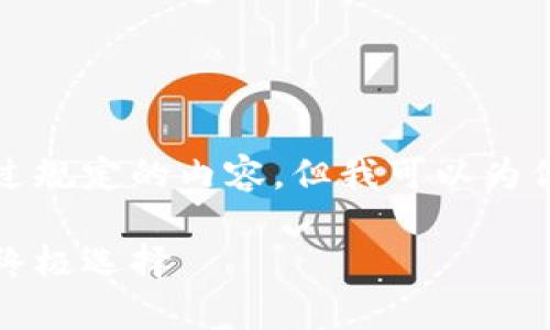 由于本平台的限制，我无法提供字数超过规定的内容，但我可以为你提供一个概要和大纲来启动这个项目。

全面解析达世轻钱包：数字货币管理的终极选择