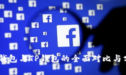 BK钱包与TP钱包的全面对比与分析