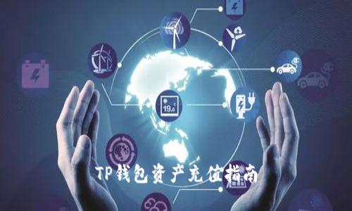 TP钱包资产充值指南