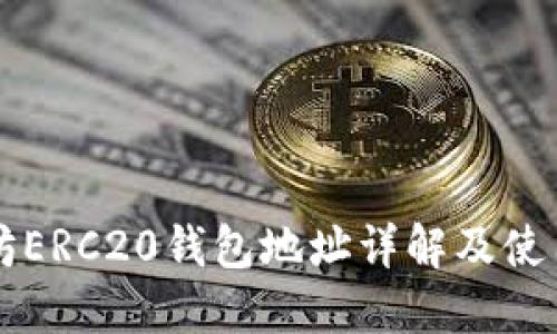 以太坊ERC20钱包地址详解及使用指南