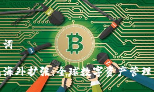 和关键词

TP钱包海外扩张：全球数字资产管理新趋势