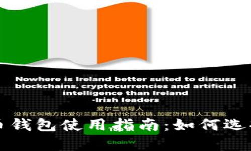 电脑版比特币钱包使用指南：如何选择与安全管理