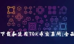 如何下载和使用TOK币交易
