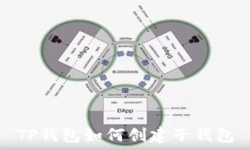   
TP钱包如何创建子钱包
