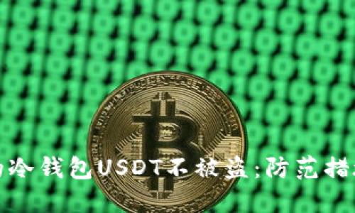 如何保护你的冷钱包USDT不被盗：防范措施与应对策略