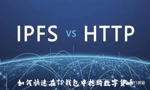  
如何快速在TP钱包中抢购数字货币