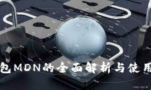 TP钱包MDN的全面解析与使用指南