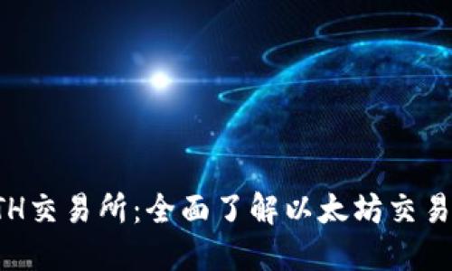 : ETH交易所：全面了解以太坊交易平台