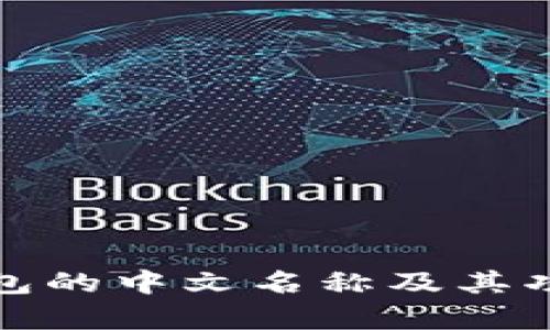 : TP钱包的中文名称及其功能解析