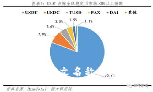 : TP钱包的中文名称及其功能解析