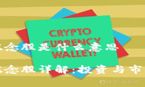 数字货币概念股是什么意思

数字货币概念股详解：投资与市场前景分析