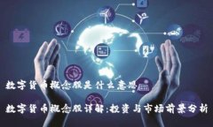 数字货币概念股是什么意