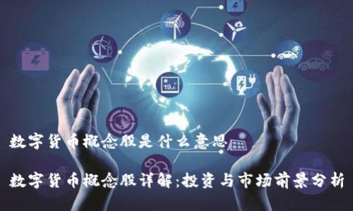 数字货币概念股是什么意思

数字货币概念股详解：投资与市场前景分析