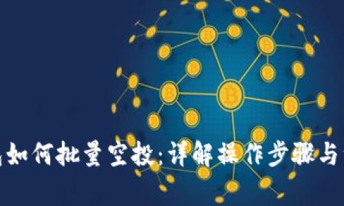 : TP钱包如何批量空投：详解操作步骤与注意事项