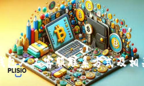 : im钱包人工客服联系方式及相关咨询