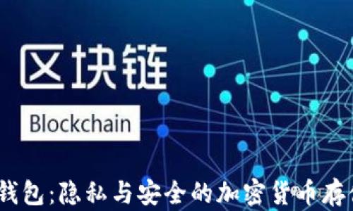 
Guiminer钱包：隐私与安全的加密货币存储解决方案